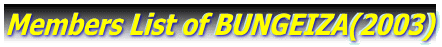 Members List of BUNGEIZA(2003)
