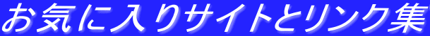 ���C�ɓ���T�C�g�ƃ����N�W